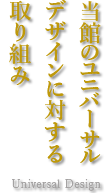 ユニバーサルデザインに対する取り組み